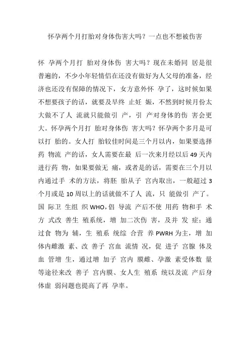 怀孕两个月打胎对身体伤害大吗