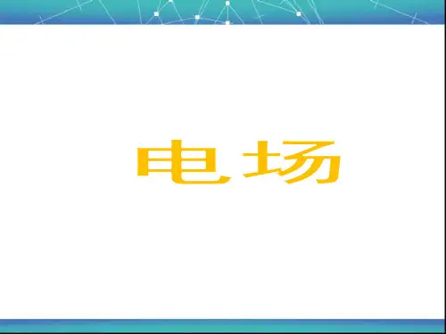电场 课件