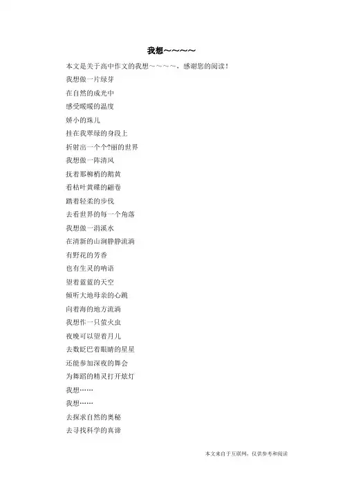 我想～～～～_高中作文_1