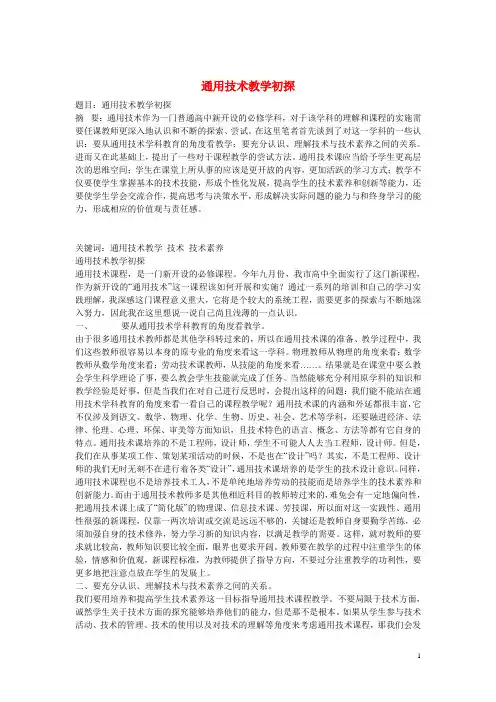 高中通用技术教学论文-通用技术教学初探