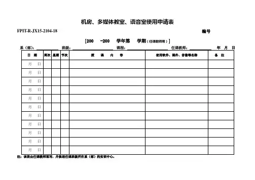 机房、多媒体教室使用申请表