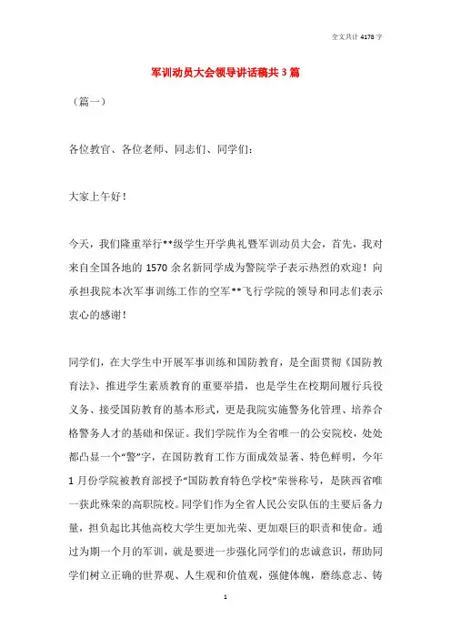 2021军训动员大会领导讲话稿共3篇