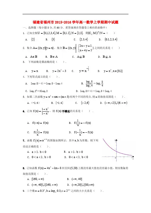 福建省福州市高一数学上学期期中试题