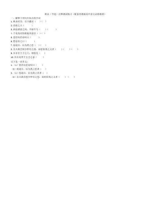 秋水(节选)注释测试练习(配套苏教版高中语文必修教材)
