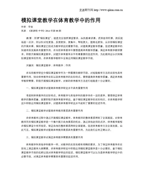 模拟课堂教学在体育教学中的作用