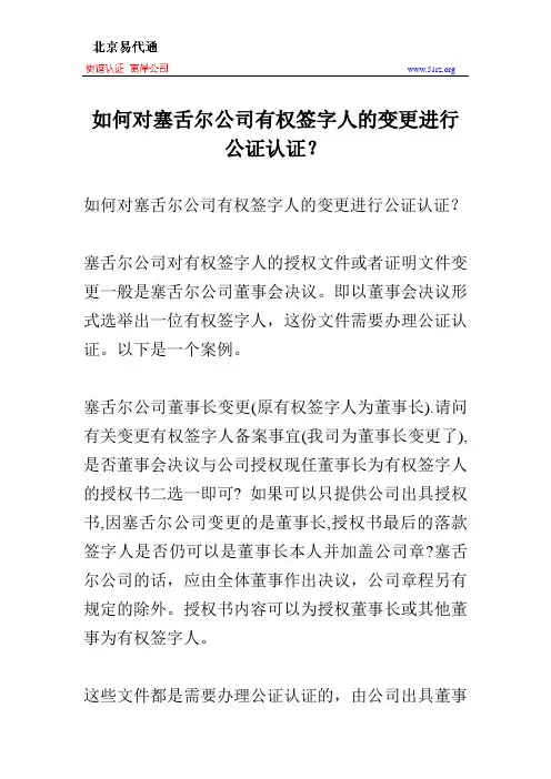 如何对塞舌尔公司有权签字人的变更进行公证认证？