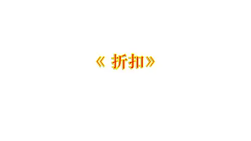 六年级上册数学课件-5.4 折扣(4)