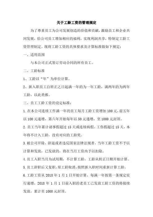 关于工龄工资的管理规定