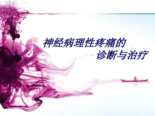 神经病理性疼痛的诊断和治疗