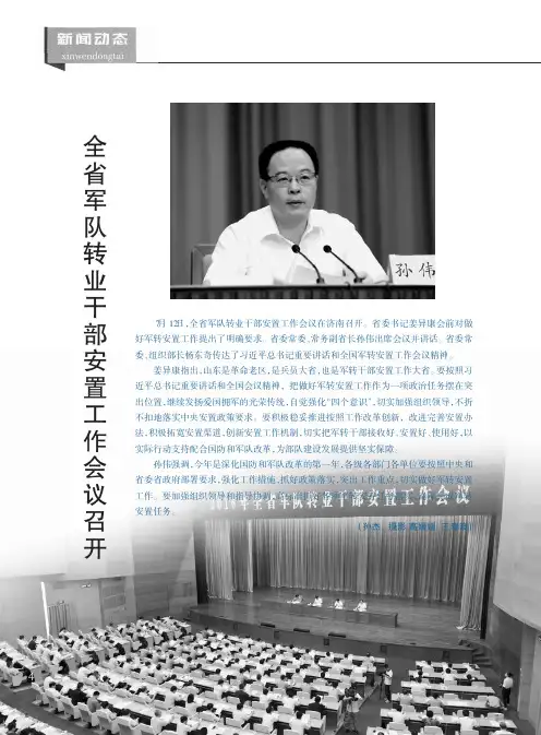 全省军队转业干部安置工作会议召开