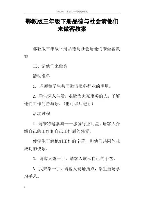 鄂教版三年级下册品德与社会请他们来做客教案