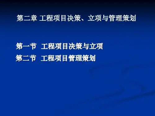 第二章工程项目决策与管理规划