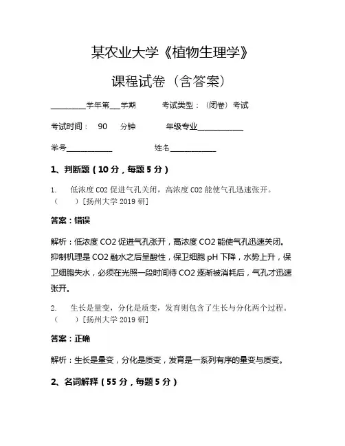 某农业大学《植物生理学》考试试卷(83)