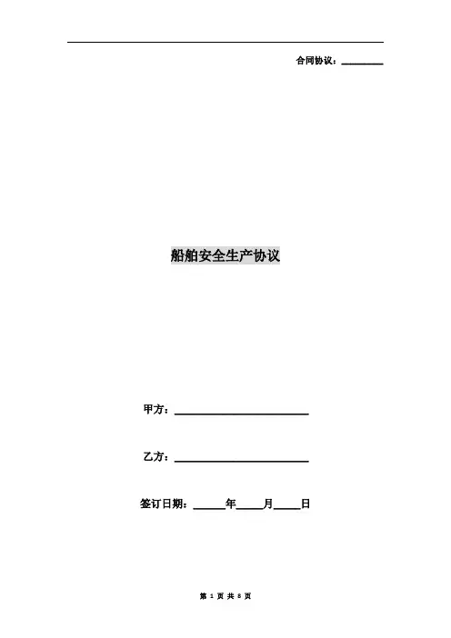 船舶安全生产协议