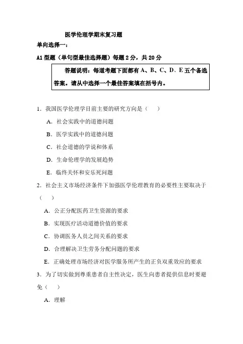 医学伦理学期末复习题材料