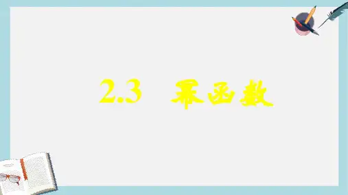 人教版高中数学必修一《2.3__幂函数》ppt课件