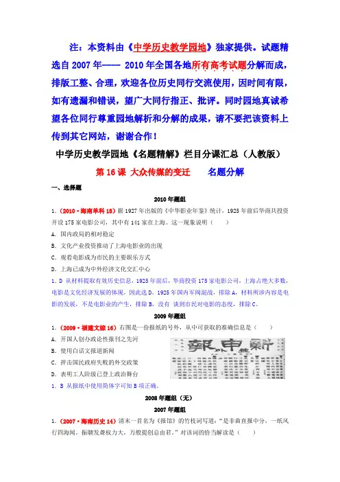 07-10年高考历史真题分课汇编：第16课  大众传媒的变迁