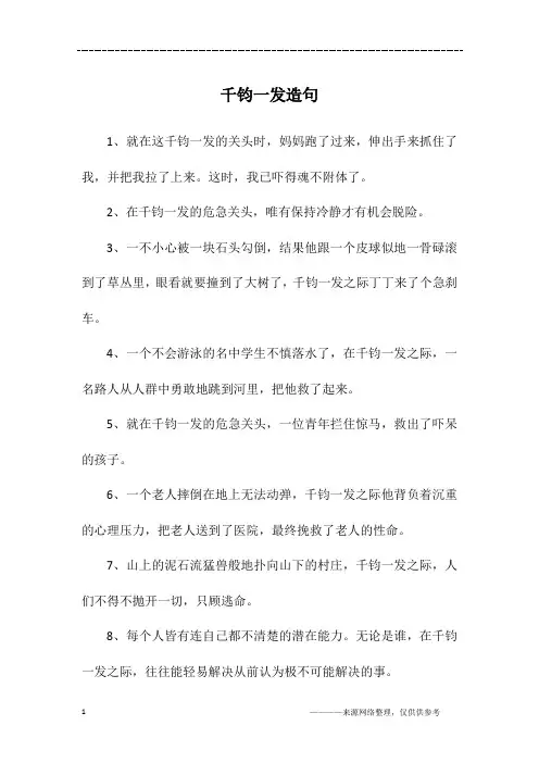 千钧一发造句