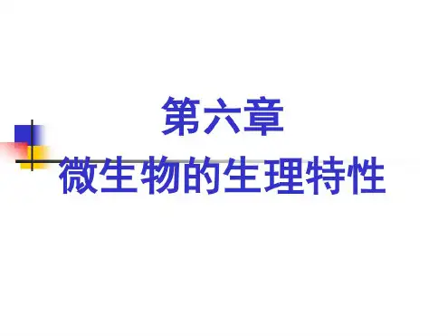 微生物的生理特性