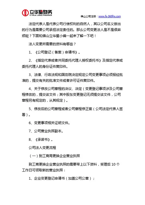 佛山营业执照法人变更流程