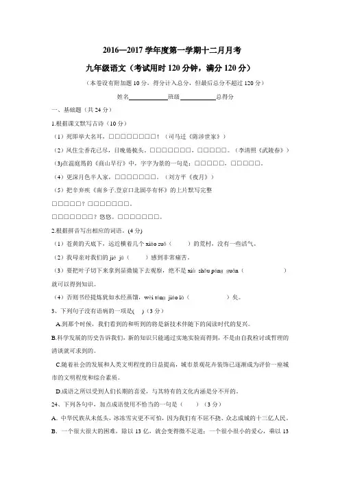 广东省东莞市中堂星晨学校2017届九年级12月月考语文试题(附答案)$734013