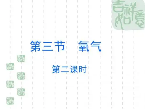 第3节 氧气(第二课时)