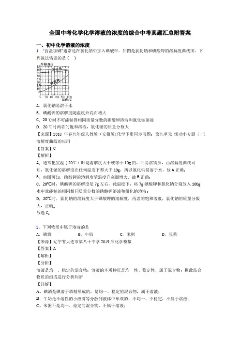 全国中考化学化学溶液的浓度的综合中考真题汇总附答案