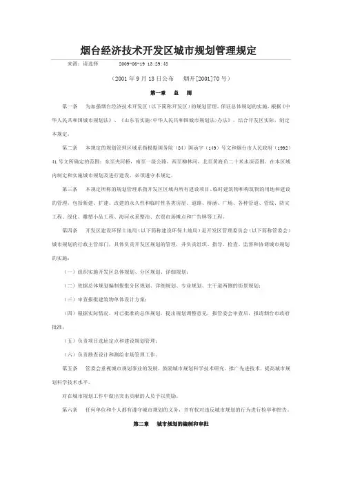 烟台经济技术开发区城市规划管理规定
