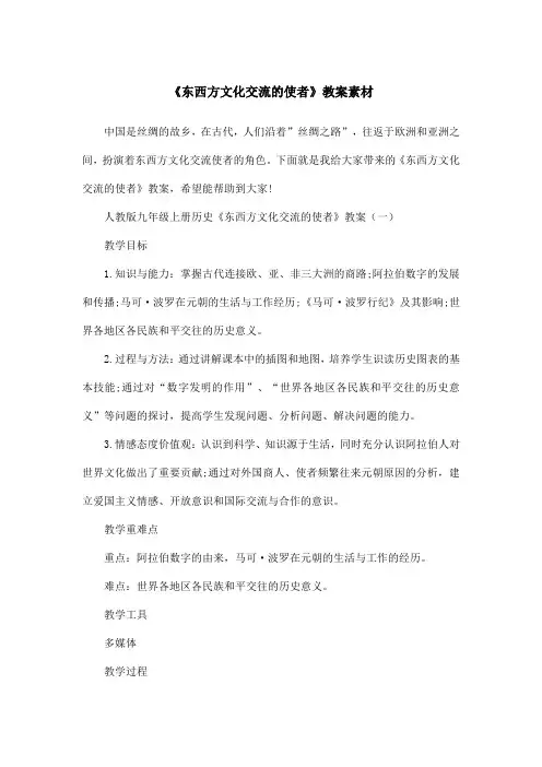 《东西方文化交流的使者》教案素材