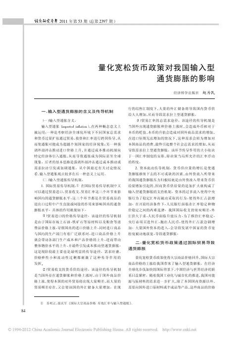 量化宽松货币政策对我国输入型通货膨胀的影响