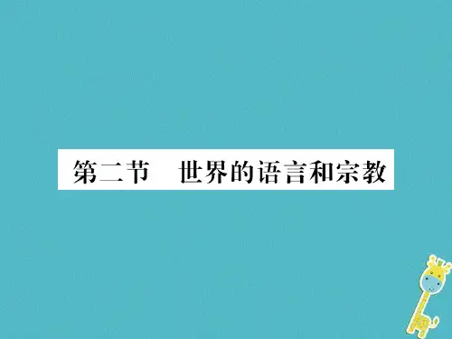七年级地理上册第四章第二节世界的语言和宗教课件新版新人教版.ppt