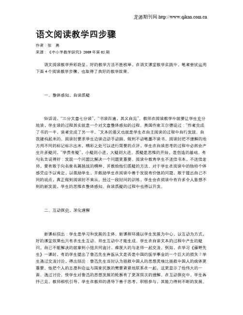 语文阅读教学四步骤