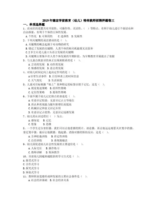 2019年德宏学前教育(幼儿)特岗教师招聘押题卷三