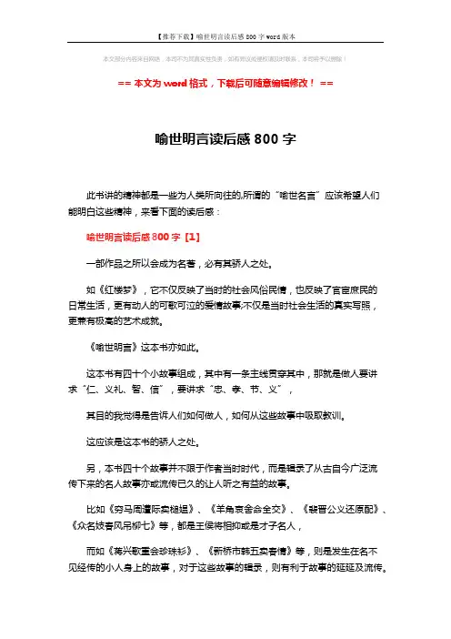 【推荐下载】喻世明言读后感800字word版本 (3页)