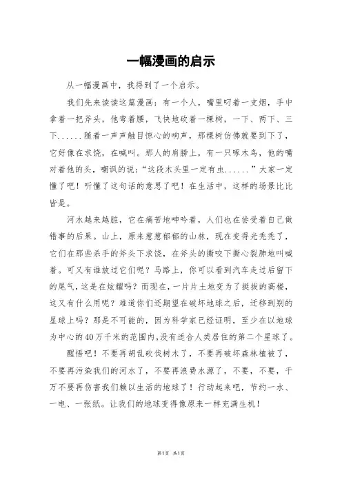 一幅漫画的启示_五年级作文