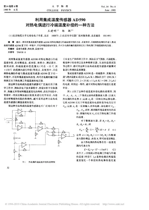 利用集成温度传感器AD590对热电偶进行冷端温度补偿的一种方法