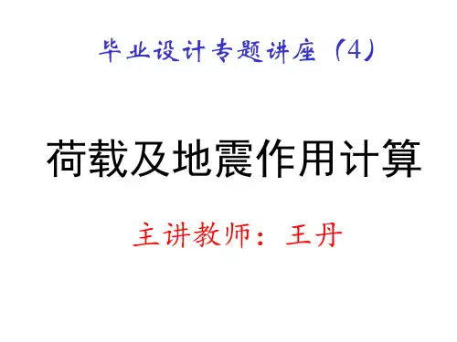 毕业设计指导-荷载与地震作用计算(王丹)15届剖析
