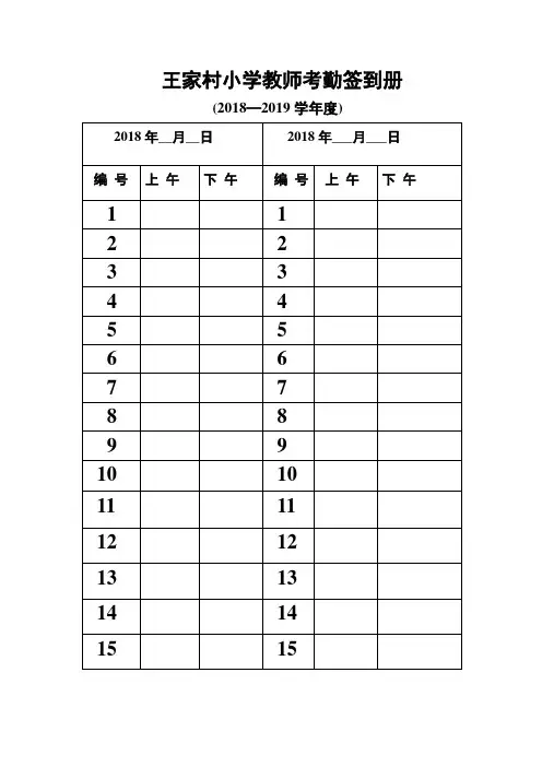 王家村小学教师考勤签到册