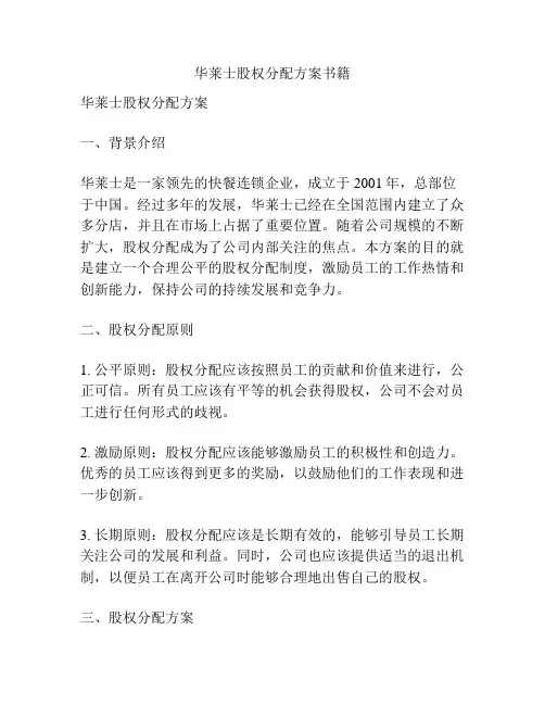 华莱士股权分配方案书籍