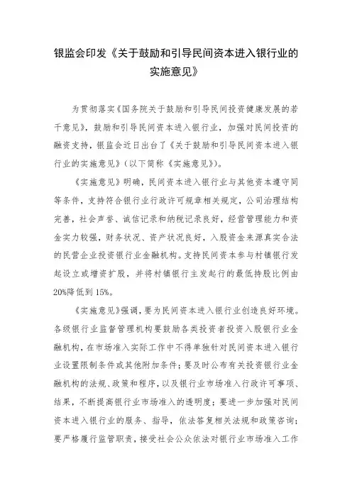 银监会印发《关于鼓励和引导民间资本进入银行业的实施意见》