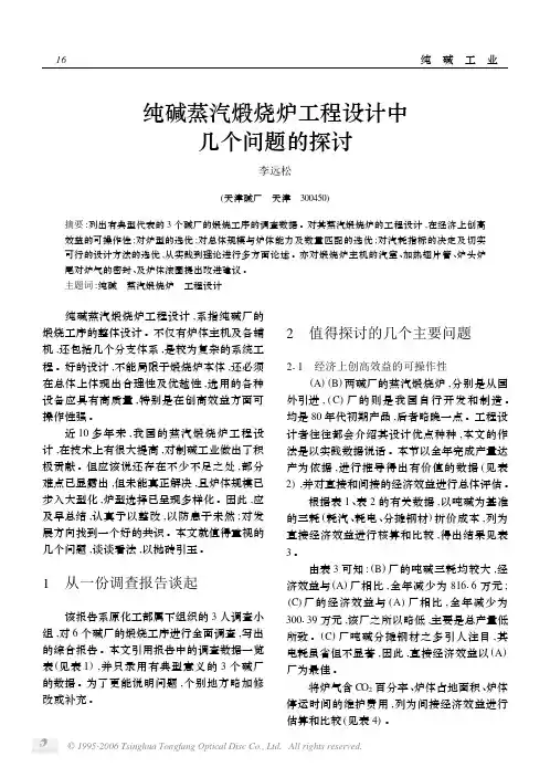 纯碱蒸汽煅烧炉工程设计中几个问题的探讨