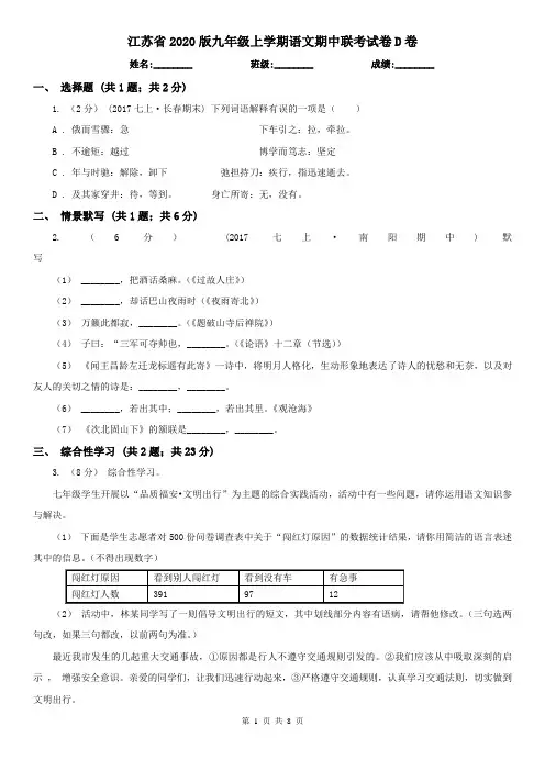 江苏省2020版九年级上学期语文期中联考试卷D卷