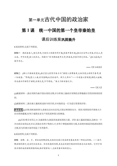 人教版历史选修四课后习题：第1单元第1课统一中国的第一个皇帝秦始皇()