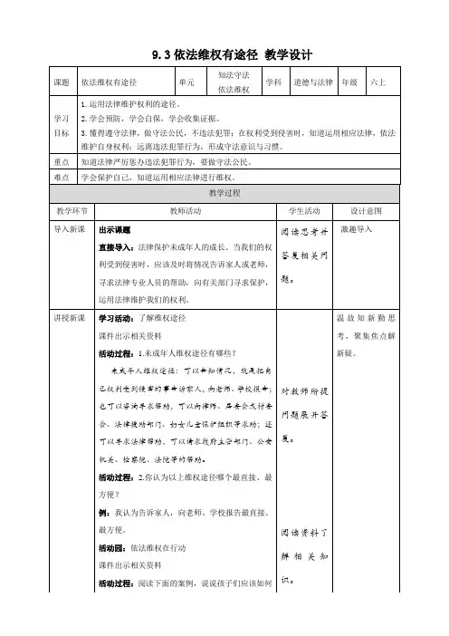 4.9知法守法 依法维权 第3课时 依法维权有途径(教案)-六年级上册道德与法治