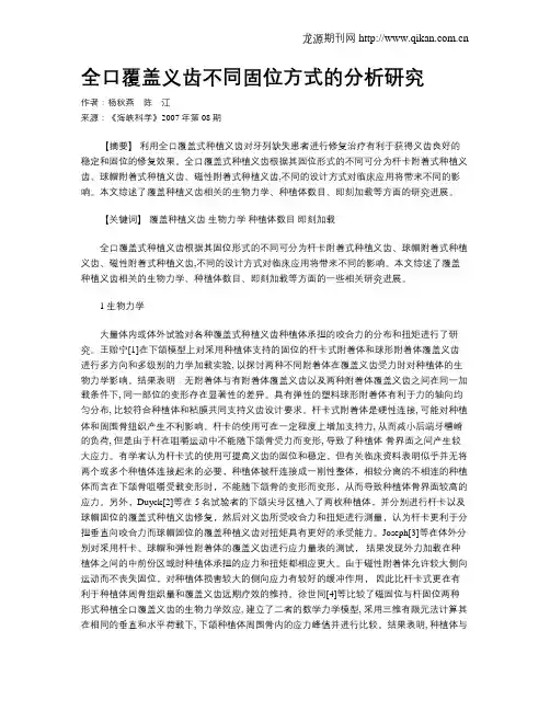 全口覆盖义齿不同固位方式的分析研究