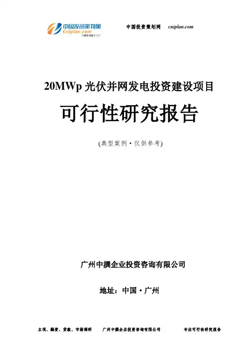 20MWp光伏并网发电投资建设项目可行性研究报告-广州中撰咨询