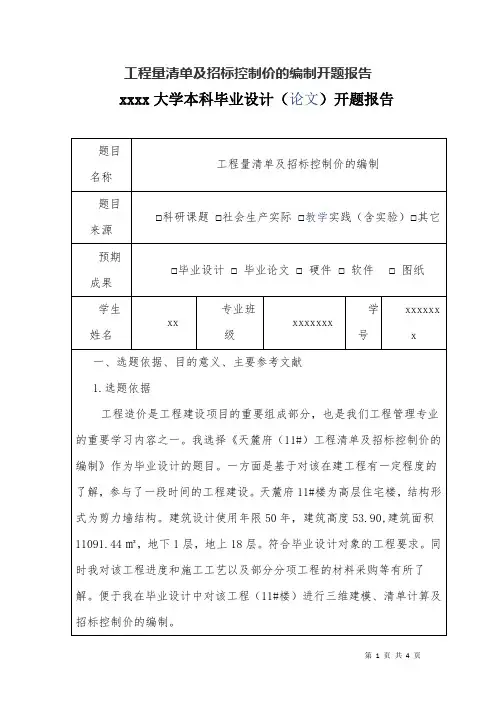 工程量清单及招标控制价的编制开题报告