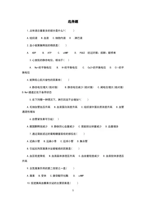 人体解剖生理学复习选择题及答案