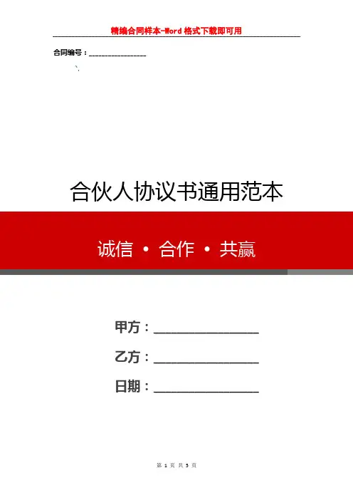 合伙人协议书通用范本