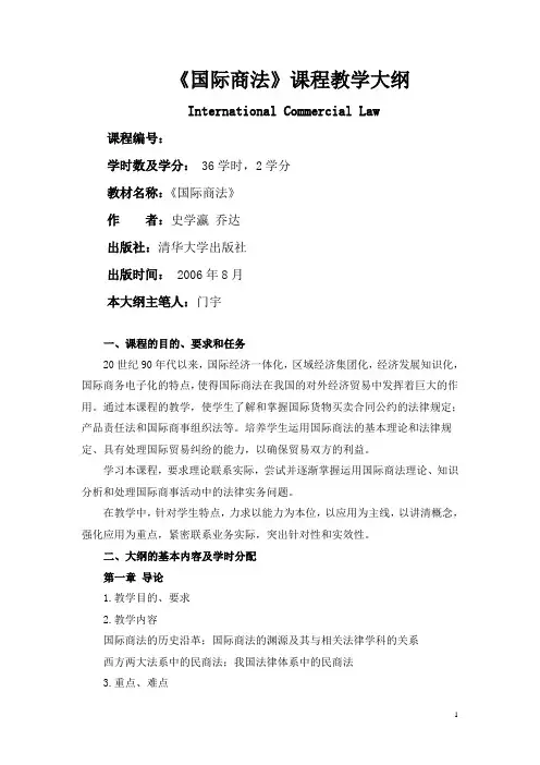 国际商法课程教学大纲